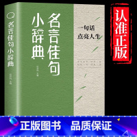 [官方正版]名言佳句小辞典 [正版]抖音同款名言佳句小辞典 一句话点亮人生感悟书籍 小学初高中名句名人名言书经典语录小词