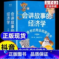 [全20册]会讲故事的经济学 [正版]樊登会讲故事的经济学 全套6册米莱童书用漫画为孩子打造财富商学院用漫画为孩子打造财