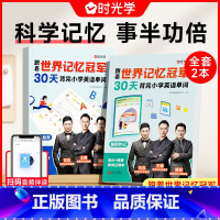 [全2册]30天背完小学英语单词 小学通用 [正版]时光学 跟着世界记忆冠军30天背完小学英语单词全2册小学英语单词基础