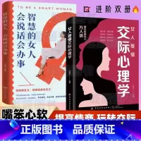 [抖音同款2册]女人要懂交际心理学+智慧女人 [正版]抖音同款女人要懂交际心理学 恋爱技巧 情感职场博弈 懂心理善表达懂