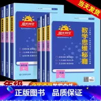 思维秘籍+同步素养阅读 一年级上 [正版]数学思维秘籍训练一二三年级上册小学数学思维能力培养小学生数学逻辑拓展训练书通用