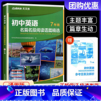 七年级 初中通用 [正版]初中英语名篇名段阅读语篇精选七八九年级中考初一初二初三点津英语天天练 撷取原版篇目语言地道鲜活