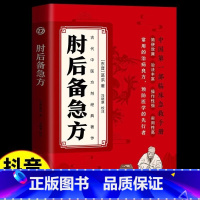 肘后备急方 [正版]认准肘后备急方葛洪冯继康校注古代中医方剂经典著作临床急救手册实用性高操作性强初学爱好者方剂学中医书籍