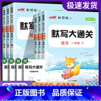 [语文]默写大通关 一年级上 [正版]2025春季优翼新版新领程默写大通关一年级二年级三年级四年级五年级六年级12345