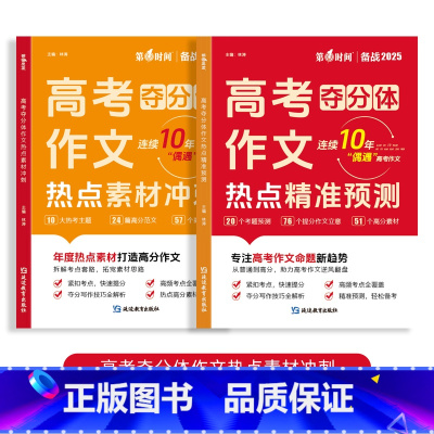 [90%家长选择☞考点+素材]2025高考作文 [正版]抖音同款高考夺分体2025高考作文热点考点押题+热点素材冲刺全国