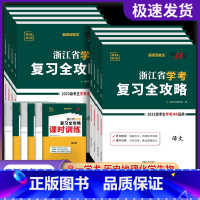 历史(高一下 7月学考用) 浙江省专用 [正版]2025浙江学考复习全攻略化学生物历史地理语文数学通用信息技术 浙江省新