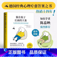躲在蚊子后面的大象 [正版]躲在蚊子后面的大象 恩斯特弗里德哈尼希 带你走出情绪内耗 抑郁迷茫 蛤蟆先生去看心理医生 亲
