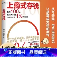 [抖音同款]上瘾式存钱 [正版]上瘾式存钱36个存钱法边赚边存慢慢变富刷新你对钱的概念越存越爽的存钱技巧学会存钱术不再为