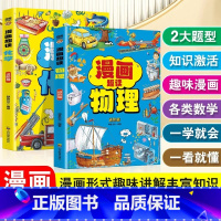 [2册]进阶版漫画趣读物理+化学 [正版]抖音同款漫画趣读物理+化学进阶篇全套2册初中小学生小四门漫画启蒙阅读课外书五六