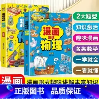 [2册]进阶版漫画趣读物理+化学 [正版]抖音同款漫画趣读物理+化学进阶篇全套2册初中小学生小四门漫画启蒙阅读课外书五六