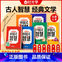 [全6本]中国式智慧★经典文学 [正版]中国式智慧经典古人文学常识传习录止学智囊史记鬼谷子孙子兵法为人处事人情世故表达说