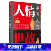 漫画秒懂中国人的人情世故 [正版]漫画秒懂中国人的人情世故 学会为人处事,懂得与人沟通的艺术,会变通,做成事,少走弯路