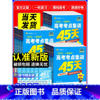 高考 语数英 全国通用 [正版]2025版新高考一轮复习高考考点集训45天语文数学英语物理化学生物政治历史地理 高考要点