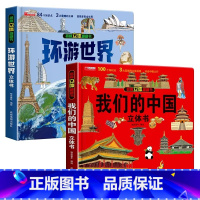 [2册]我们的中国+环游世界 [正版]我们的中国立体书儿童3d立体书科普百科绘本故事书幼儿启蒙撕不烂的宝宝早教书6岁