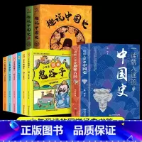 [全12册]中国史+神秘古国+鬼谷子+趣说中国史 [正版]一读就入迷的神秘古国+一读就入迷的中国史 共2册 中国古代曾经
