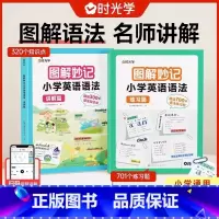 图解妙计 语法训练大全(全2册) [正版]时光学图解妙计 小学英语语法训练大全讲解练习全两册小学三年级四年级五年级六年级