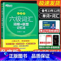 四级词汇词根+联想记忆法[乱序便携版] [正版]备考2023年12月 英语六级词汇书 词根+联想记忆法 乱序便携口袋版英