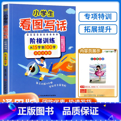 看图写话 小学通用 [正版]小学生看图写话阶梯训练彩图注音版 从20字到200字专项训练 看图作文起步日记周记起步一二三