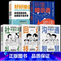[全5册]漫画图解系列+说话技巧 [正版]抖音同款漫画图解回话的技术漫画中国式沟通智慧社交礼仪书籍好好接话人情世故沟通艺