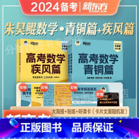 朱昊鲲高考数学组合青铜篇+疾风篇[新高考2本装] 数学 [正版]鲲哥官推店2024 朱昊鲲高考数学 讲义真题基础2000