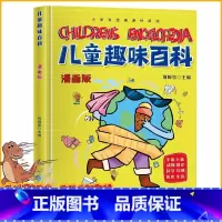 [硬壳精装]儿童趣味百科漫画版 [正版]儿童趣味百科全书漫画版趣味心理学+时间管理安全保护启蒙书全套2册精装幼儿园绘本小