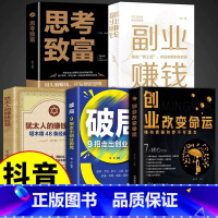 [5册]创业改变命运+副业赚钱 [正版]抖音同款创业改变命运 创业新手实战宝典副业赚钱书籍商业破局处世哲学国学大讲堂谋略