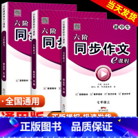 同步作文e课程 七年级上 [正版]六阶同步作文e课程语文七八九年级上下册通用版初中生全解书作文考试素材初中版作文大全统编