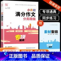 小升初满分作文分类精编 小学升初中 [正版]2024版通城学典小升初满分作文分类精编 六年级升初一小升初作文素材 小升初