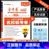 语文(名校联考卷) 金考卷特快专递第四期 [正版]2024新版金考卷特快专递第四4期名校联考卷语文数学英语物理化学生物政