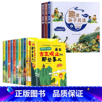 [全13册]古文观止+趣读孙子兵法 [正版]藏在古文观止里的那些事儿 全10册古文观止原著注音中小学生初中生经典国学课外
