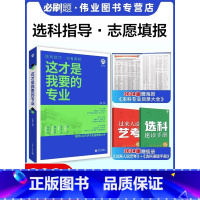 [热卖套装❤3本]选专业+选大学 高中通用 [正版]这才是我要的专业新2024年高考志愿填报指南详细解读规划师中国大学高