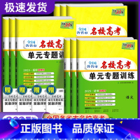 [全套9本]新高考 单元专题训练 [正版]冲刺2025高考 名校高考单元专题训练语数英物化生政史地全国各省市高中总复习专
