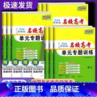 [全套9本]新高考 单元专题训练 [正版]冲刺2025高考 名校高考单元专题训练语数英物化生政史地全国各省市高中总复习专