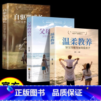 [3册]温柔教养+父母的语言+自驱型成长 [正版]抖音同款温柔教养全套 温柔的教养樊登做温和而坚定父母育儿书籍家庭教育指