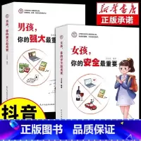 [店长推荐]全2册 男孩+女孩 [正版]女孩你的安全重要男孩你的强大重要正面管教青春期青少年自我保护养育男孩女孩家庭父母