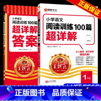 小学语文阅读训练100篇超详解·1年级 小学通用 [正版]小学语文阅读训练100篇超详解基础版提高阅读训练一二三四五六年