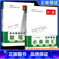 词汇+默写本 高中通用 [正版]2024版高中英语必背词汇默写本+英语必背词汇默写本衡水体练字帖课标词汇+拓展词汇+