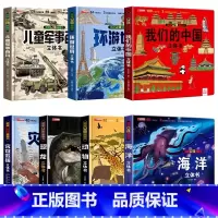 [精装7本]3D立体书百科大合集 [正版]抖音同款儿童军事百科全书3D立体书大开本硬壳科普百科3-6岁以上8-12翻翻书