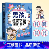 男孩,你要学会保护自己 [正版]抖音同款 男孩你该如何保护好自己10-16岁孩子心理学书籍青春期男孩女孩成长手册女儿的私