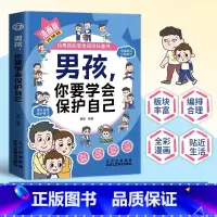 男孩,你要学会保护自己 [正版]抖音同款 男孩你该如何保护好自己10-16岁孩子心理学书籍青春期男孩女孩成长手册女儿的私