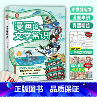 必背文学常识(小初高)[漫画版] 小学通用 [正版]抖音同款漫画小学生必背文学常识文学文化常识一本全2024语文人教版1