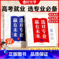 [全2册]选对专业赢在未来 无规格 [正版]选对专业赢在未来2024年上下新版大学城介绍高考填报志愿指导书籍中国大学专业