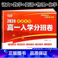 走进名校高一入学分班卷 高中一年级 [正版]2024新版走进名校高一入学分班卷文数学英语物理化学合订本预备新高一初升高重
