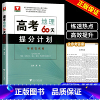 高考地理60天提分计划 高中通用 [正版]2024新书 高考地理60天提分计划 潘建 焦高考题型匹配高考难度集训核心内容