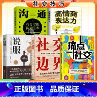 [五册]痛点社交+社交边界+说服+沟通艺术+高情商表达力 [正版]抖音同款痛点社交书籍常见关键情景难题全解 让你沟通社交