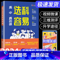 [新高一]高中选科真的很容易 高中通用 [正版]2024卷霸高中选科真的很容易高一新生入学选科指南新高考大学升学规划就业