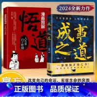 [抖音同款2册]成事之道+悟道 [正版]抖音同款成事之道书籍悟道漫画版千年智慧书人性博弈术一部醒脑开悟之书人际交往策略心