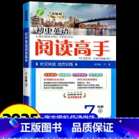 [2025新版]英语阅读高手 七年级上 [正版]2025新版 初中英语阅读高手初一三七7九9年级上下全一册通用版时文快递