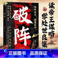 [领略生存智慧经]破阵|处世之道 [正版]抖音同款破阵成功思维 古代权谋人际关系职场社交技巧沟通艺术处世智慧教你攻心术局