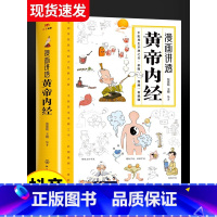 默认规格 [正版]漫画讲透黄帝内经漫画图解原版白话文儿童彩图版中医书籍大字体全集食疗养生书籍大全健康中药食谱王帝皇帝黄蒂